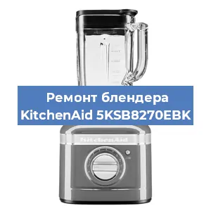 Ремонт блендера KitchenAid 5KSB8270EBK в Новосибирске